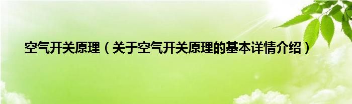 空气开关原理（关于空气开关原理的基本详情介绍）