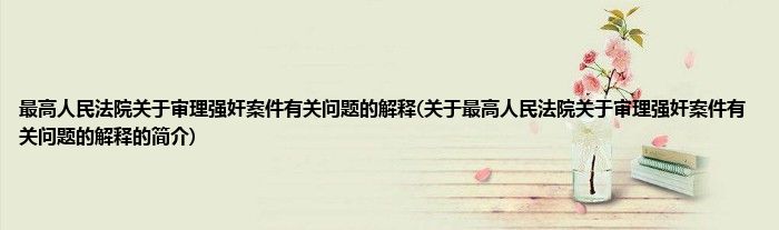 最高人民法院关于审理强奸案件有关问题的解释(关于最高人民法院关于审理强奸案件有关问题的解释的简介)