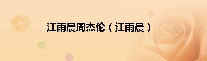 江雨晨周杰伦(江雨晨)