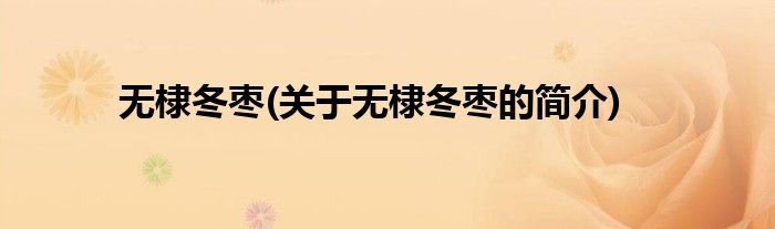 无棣冬枣(关于无棣冬枣的简介)