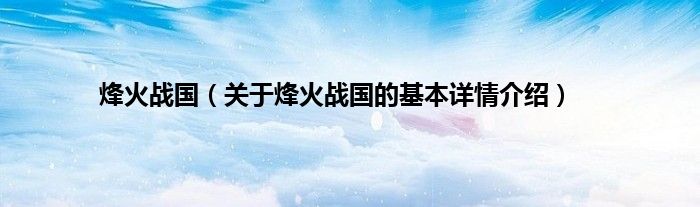 烽火战国（关于烽火战国的基本详情介绍）