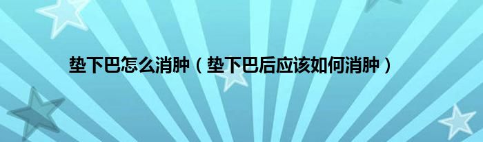 垫下巴怎么消肿（垫下巴后应该如何消肿）