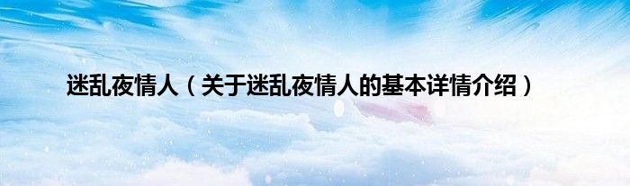 迷乱夜情人（关于迷乱夜情人的基本详情介绍）
