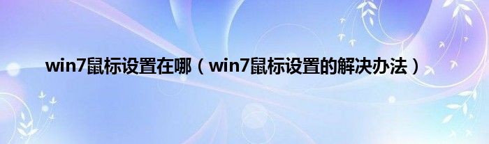 win7鼠标设置在哪（win7鼠标设置的解决办法）
