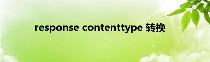 response contenttype 转换