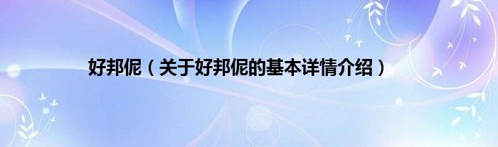 好邦伲（关于好邦伲的基本详情介绍）