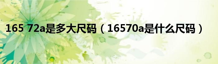 165 72a是多大尺码(16570a是什么尺码)
