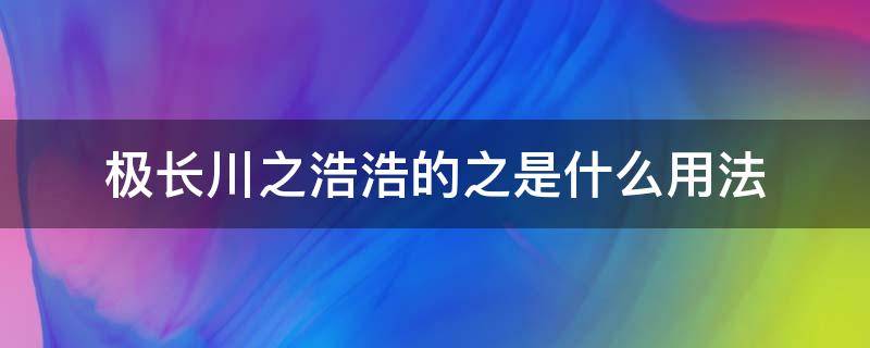 极长川之浩浩的之是什么用法
