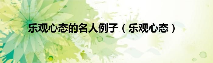 乐观心态的名人例子（乐观心态）