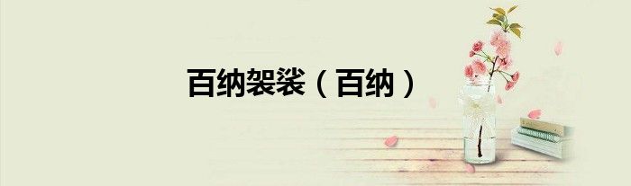 百纳袈裟（百纳）