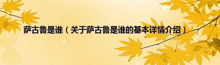 萨古鲁是谁（关于萨古鲁是谁的基本详情介绍）