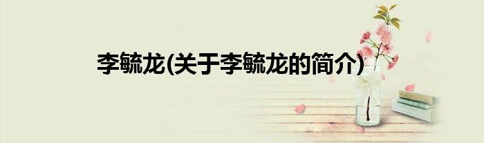 李毓龙(关于李毓龙的简介)