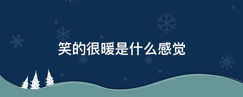 笑的很暖是什么感觉