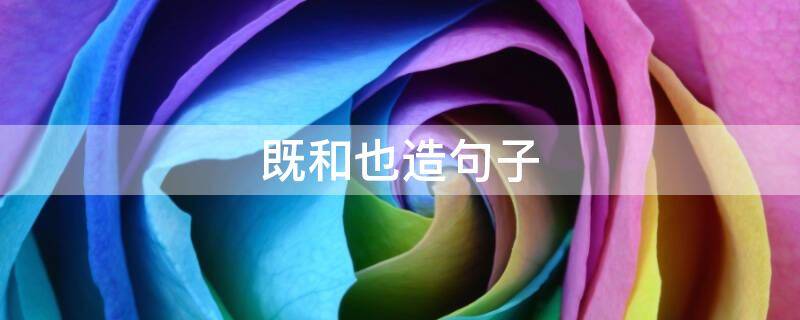 既和也造句子