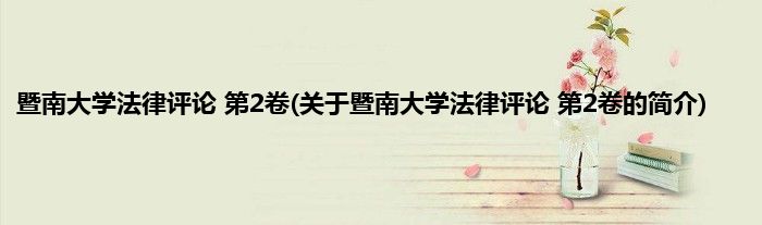 暨南大学法律评论 第2卷(关于暨南大学法律评论 第2卷的简介)