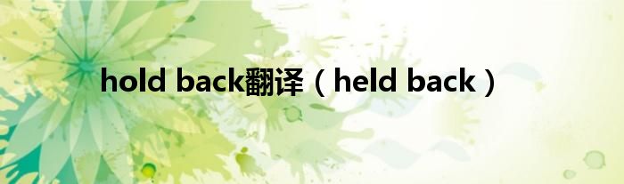 hold back翻译（held back）