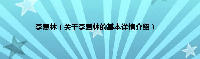 李慧林（关于李慧林的基本详情介绍）