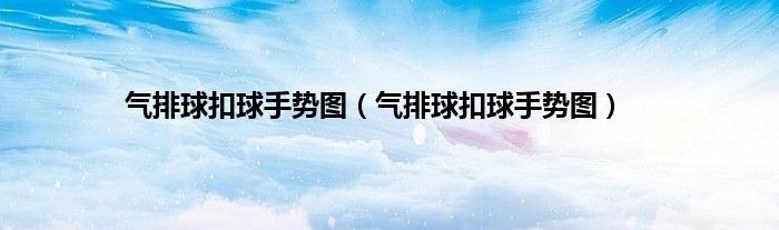 气排球扣球手势图（气排球扣球手势图）