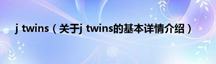 j twins（关于j twins的基本详情介绍）