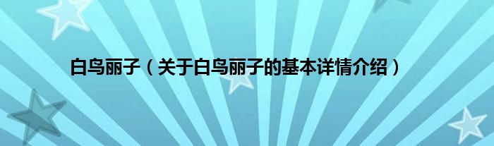 白鸟丽子（关于白鸟丽子的基本详情介绍）