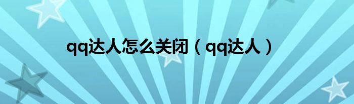 qq达人怎么关闭（qq达人）