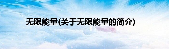 无限能量(关于无限能量的简介)