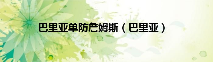 巴里亚单防詹姆斯（巴里亚）