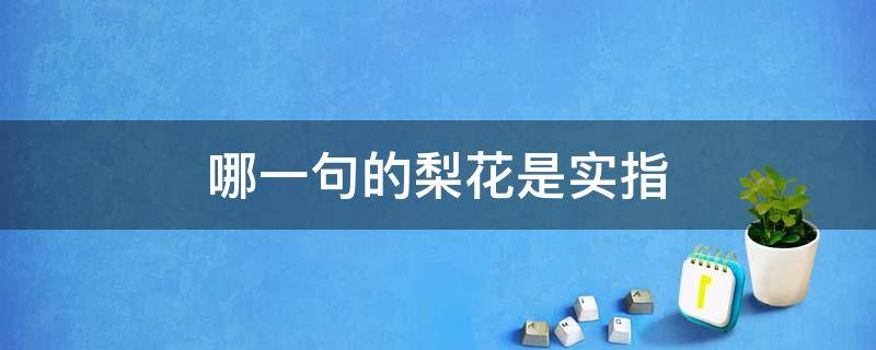 哪一句的梨花是实指