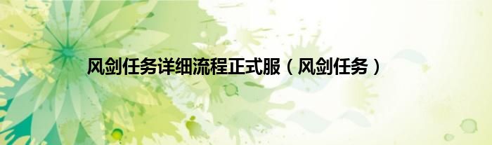 风剑任务详细流程正式服（风剑任务）
