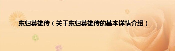 东归英雄传（关于东归英雄传的基本详情介绍）