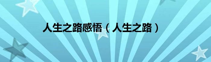 人生之路感悟(人生之路)