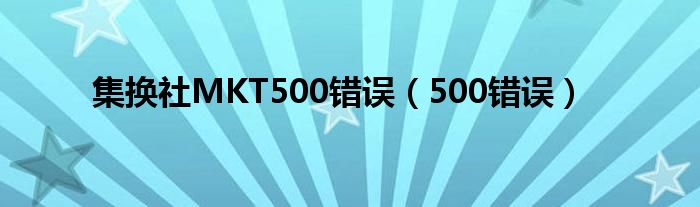 集换社MKT500错误（500错误）