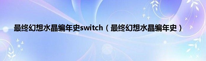 最终幻想水晶编年史switch（最终幻想水晶编年史）
