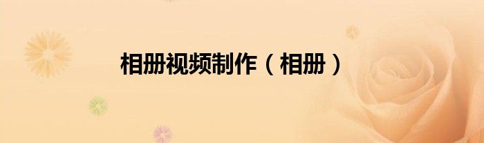 相册视频制作(相册)