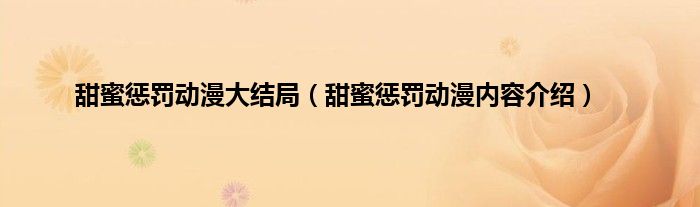 甜蜜惩罚动漫大结局（甜蜜惩罚动漫内容介绍）