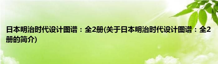 日本明治时代设计图谱：全2册(关于日本明治时代设计图谱：全2册的简介)