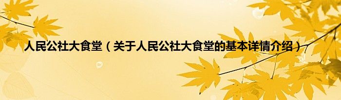 人民公社大食堂（关于人民公社大食堂的基本详情介绍）