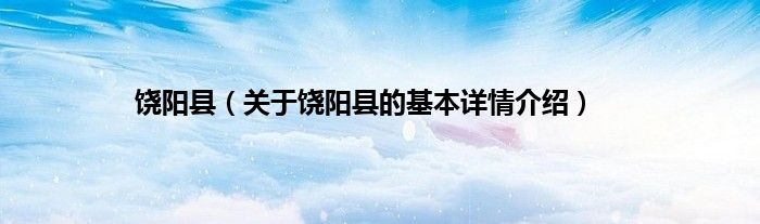 饶阳县（关于饶阳县的基本详情介绍）