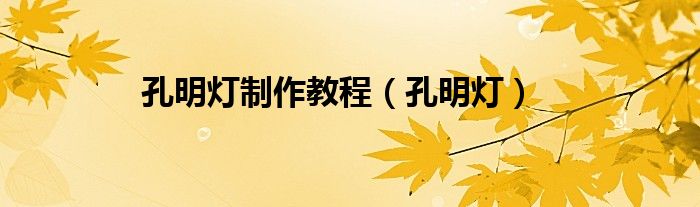 孔明灯制作教程（孔明灯）