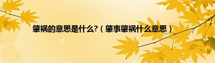 肇祸的意思是什么?（肇事肇祸什么意思）