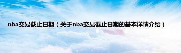 nba交易截止日期（关于nba交易截止日期的基本详情介绍）