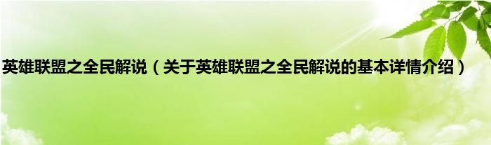 英雄联盟之全民解说（关于英雄联盟之全民解说的基本详情介绍）