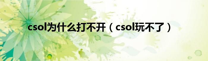 csol为什么打不开（csol玩不了）