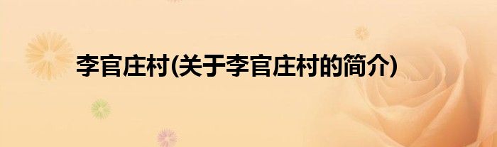 李官庄村(关于李官庄村的简介)