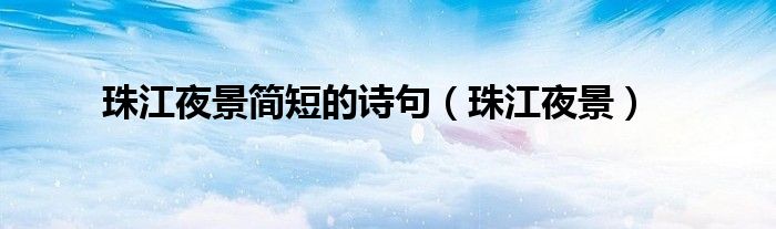 珠江夜景简短的诗句（珠江夜景）