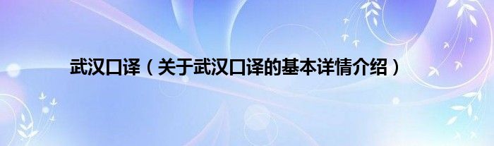 武汉口译（关于武汉口译的基本详情介绍）