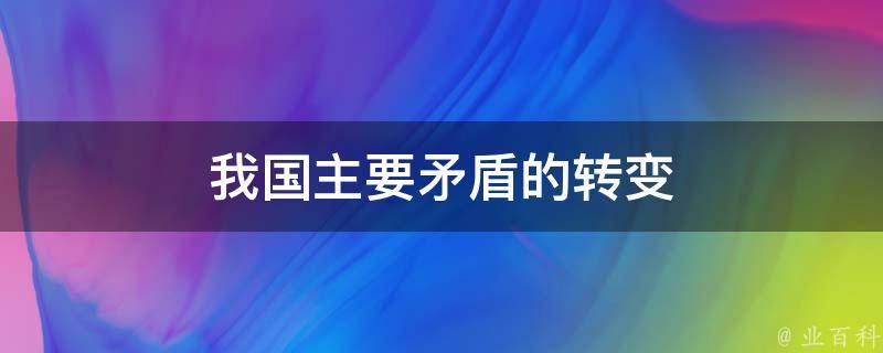 我国主要矛盾的转变