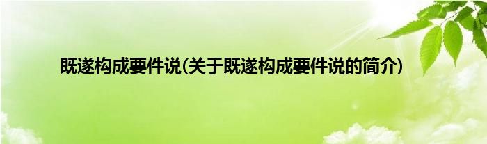 既遂构成要件说(关于既遂构成要件说的简介)