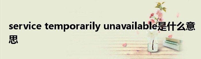 service temporarily unavailable是什么意思