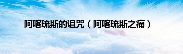 阿喀琉斯的诅咒（阿喀琉斯之痛）
